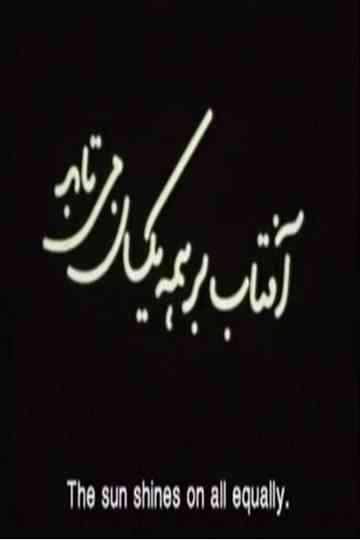 Aftab Bar Hame Yeksan Mitabad (The Sun Shines On All Equally) Poster