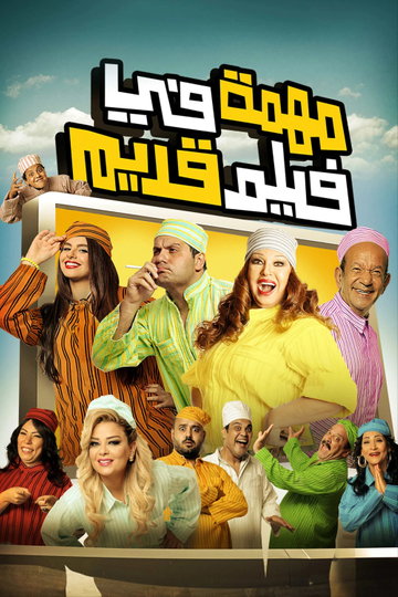 Muhimma Fi Film Qadeem Poster