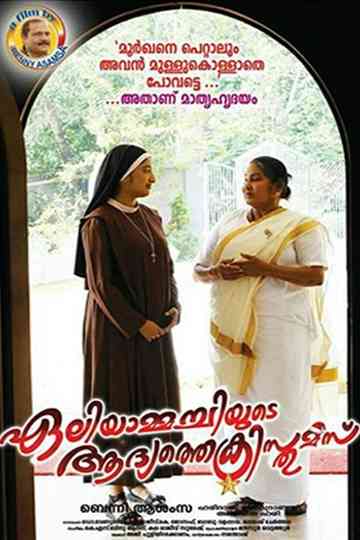 Eliyammachiyude Adhyathe Christmas Poster