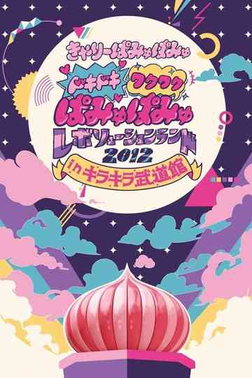 Dokidoki Wakuwaku Pamyu Pamyu Revolution Land 2012 in Kira Kira Budōkan Poster