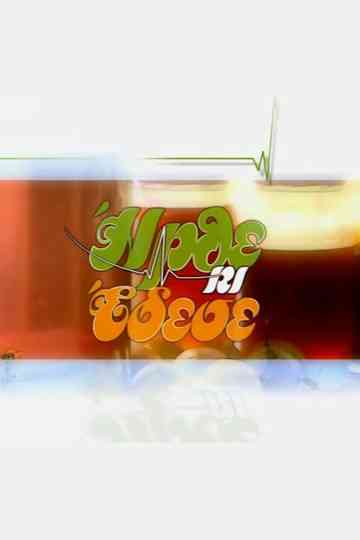 He came and tied poster