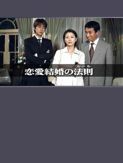 The Rules of Marrying for Love Poster