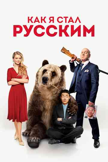 How I Became Russian Poster