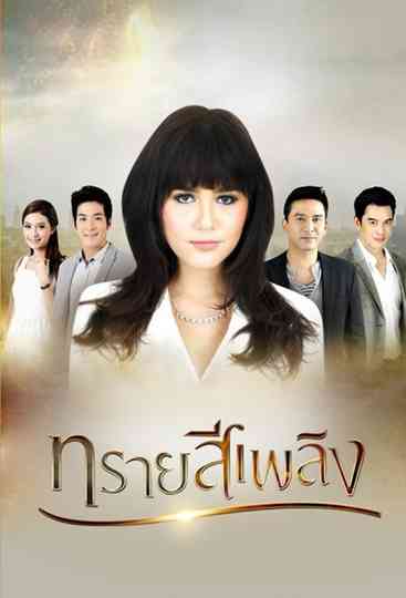 Sai See Plerng Poster