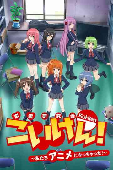 Koi-ken! Watashitachi Anime ni Nacchatta!