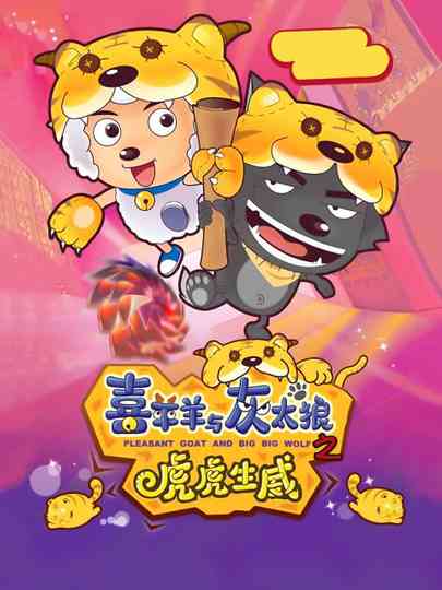 Pleasant Goat and Big Big Wolf 2 poster