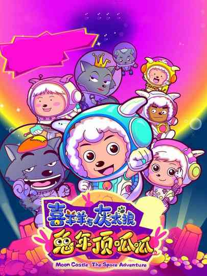 Pleasant Goat and Big Big Wolf 3 poster