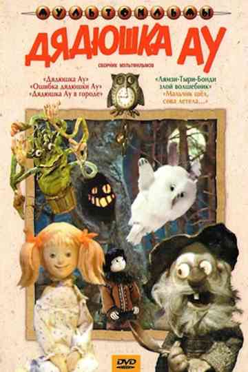 Дядюшка АУ (Коллекция) Poster