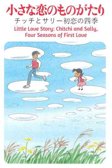 Little Love Story: Chitchi and Sally, Four Seasons of First Love Poster