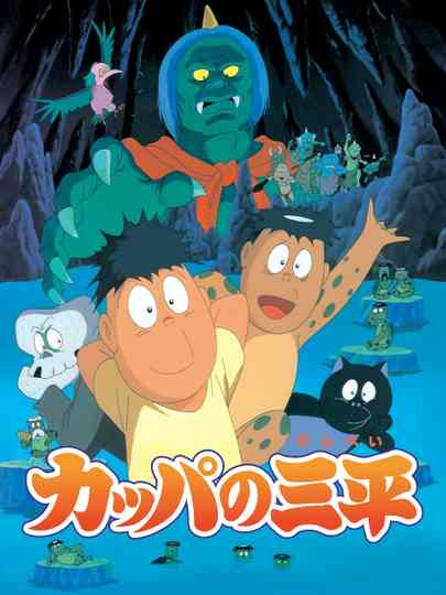 Kappa: A River Goblin and Sampei Poster