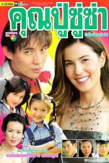 Khun Poo Su Sa Khun Ya Sexy Poster