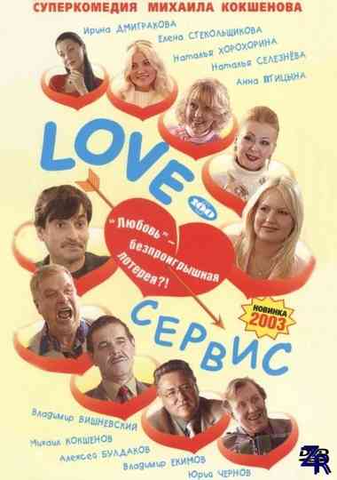 Love-сервис Poster