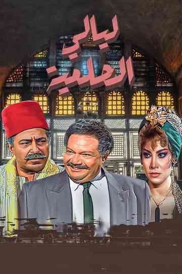 Al Helmeya Nights poster