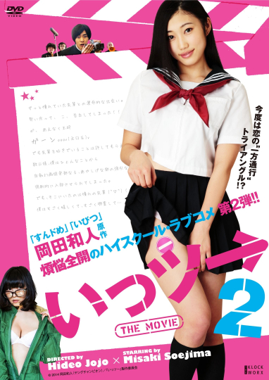 Ittsu THE MOVIE 2 Poster