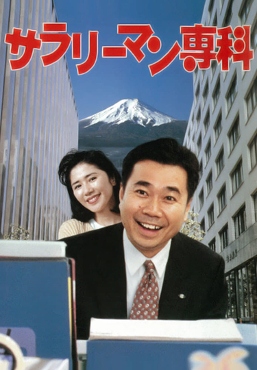 Salaryman Senka Poster