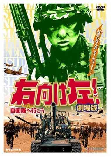 Migi muke hidari! Jieitai he ikô