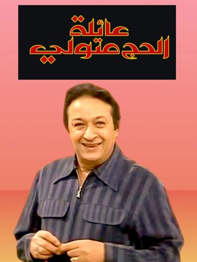 The Family of Hajj Metwalli