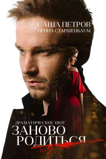 #ToBeBornAgain Poster