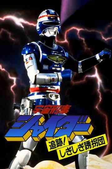 Space Sheriff Shaider Pursuit The Strange Kidnappers