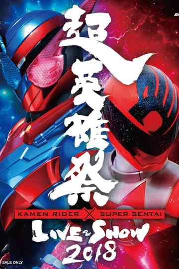 Super Hero Festival: Kamen Rider x Super Sentai Live & Show 2018 Poster