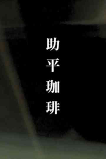 Erotic Coffee Poster