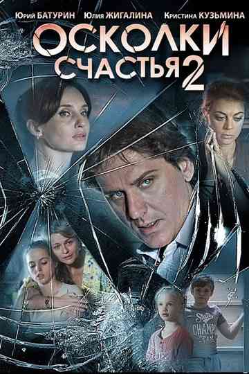 Осколки счастья 2 Poster