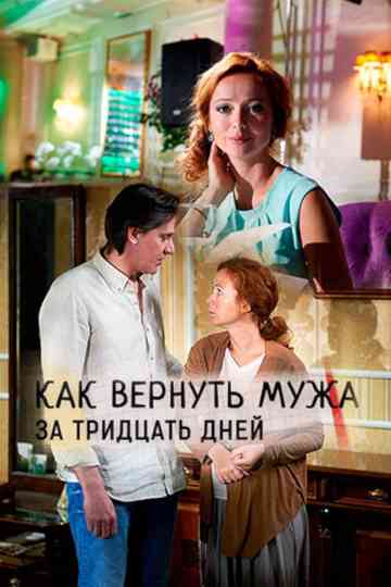 Как вернуть мужа за 30 дней Poster