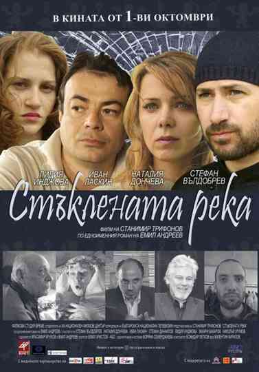 Staklenata reka Poster