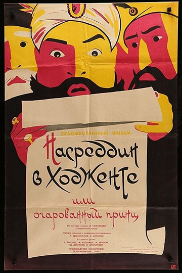 Nasreddin v Hodjente, ili Ocharovannyi prints Poster