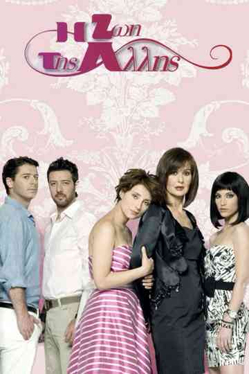 The life of the other woman poster