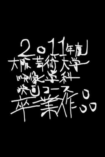 Nakedness Which Wants to Die Too Much Poster