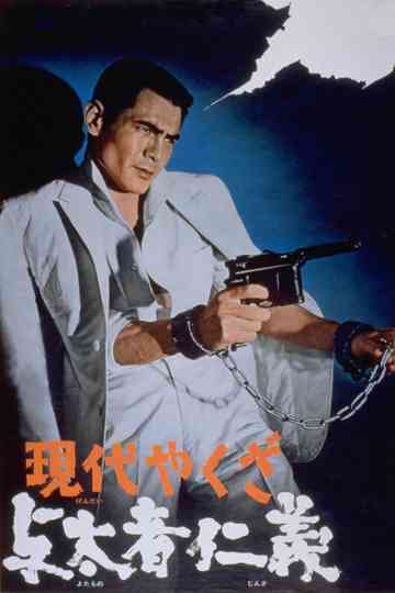 A Modern Yakuza Humanity and Justice of the Outlaw poster