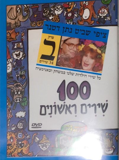 100 first songs  part B