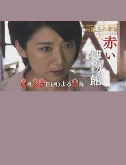 The Red Museum of Crime Evidence  The Saeko Hiiro Series Poster