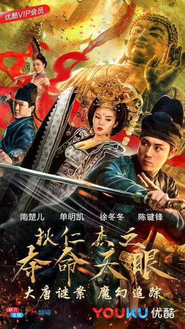 Di Renjie's Eyes of Death Poster