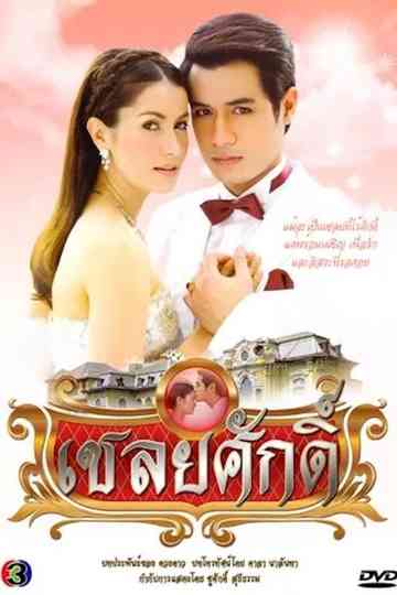 Chaloey Sak Poster