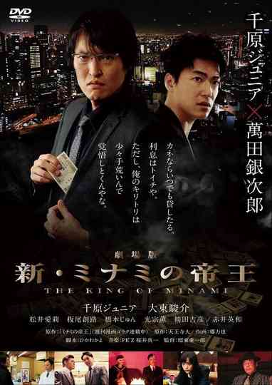 The King of Minami The Movie Poster