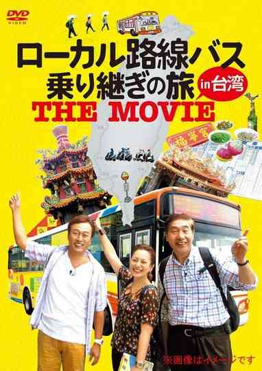 ローカル路線バス乗り継ぎの旅 THE MOVIE Poster
