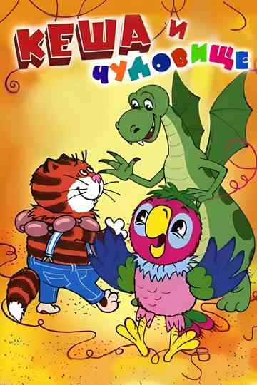 Kesha the Parrot and the Monster poster