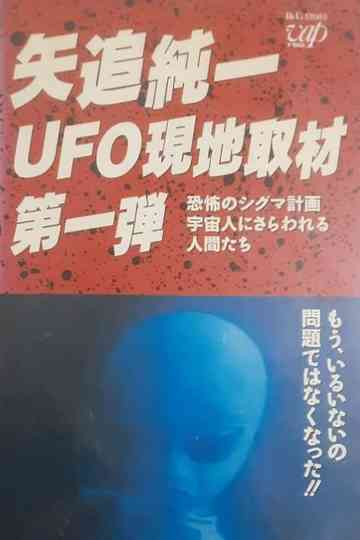 Junichi Yaoi's UFO On-site Coverage Vol.1: Horrible Sigma Project—Humans Kidnapped by Aliens Poster