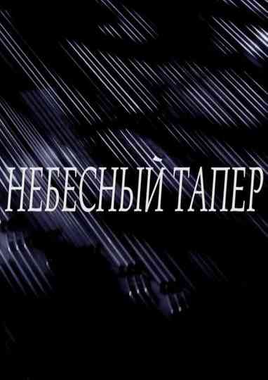 Heavenly Tamper Poster