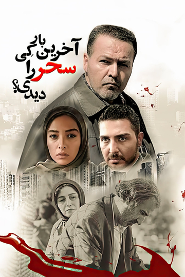 When Did You See Sahar Last Time? Poster