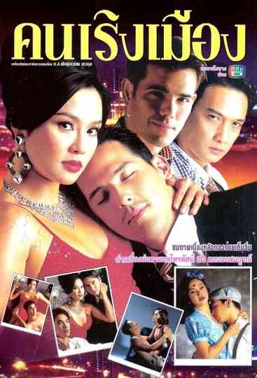 Khon Rerng Muang Poster