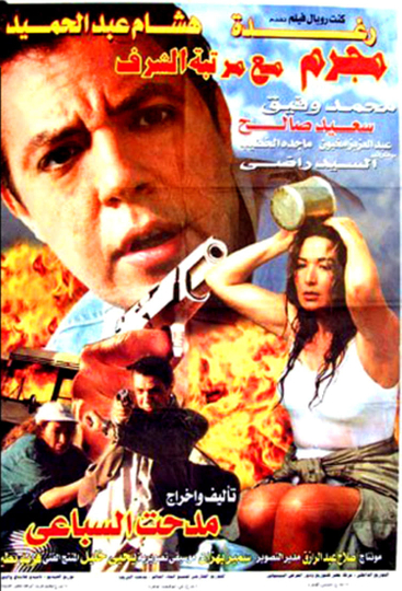 Mogrem Maa Martabet ElSharaf Poster