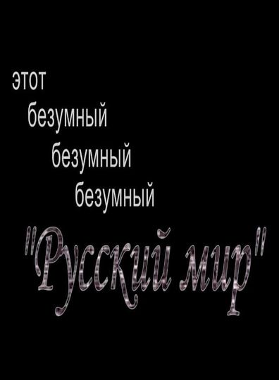 This Mad Mad Mad Russian World