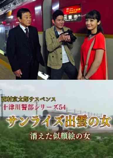 Inspector Totsugawa Series 54  The Woman of Sunrise Izumo Poster