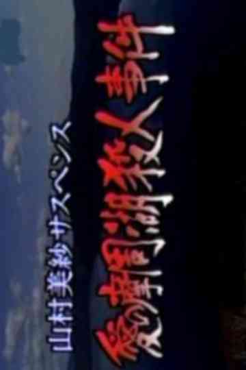 Romantic Lake Mashuko Murders