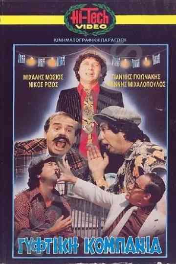 Γύφτικη Κομπανία Poster