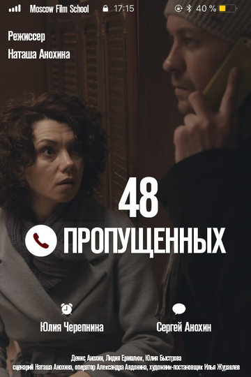 48 пропущенных Poster