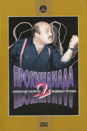 Прохиндиада 2